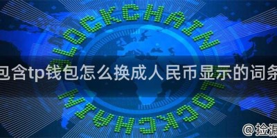 包含tp钱包怎么换成人民币显示的词条