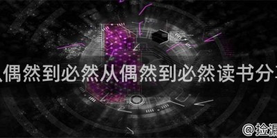 从偶然到必然从偶然到必然读书分享