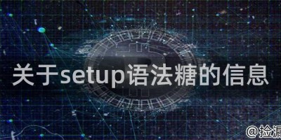 关于setup语法糖的信息