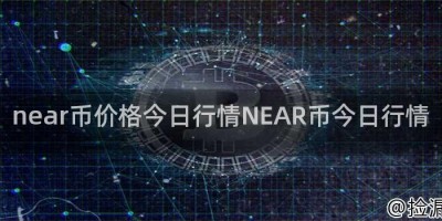 near币价格今日行情NEAR币今日行情