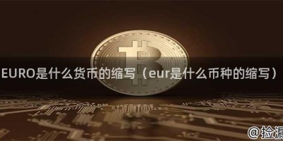 EURO是什么货币的缩写（eur是什么币种的缩写）