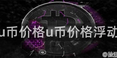 u币价格u币价格浮动