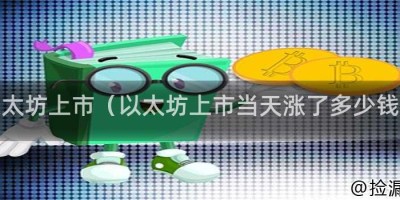 以太坊上市（以太坊上市当天涨了多少钱）