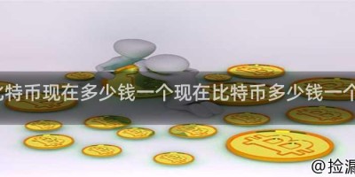 比特币现在多少钱一个现在比特币多少钱一个