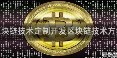 区块链技术定制开发区块链技术方案