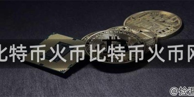 比特币火币比特币火币网