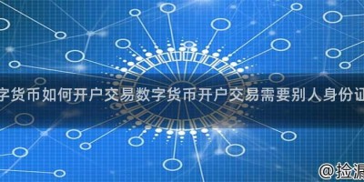 数字货币如何开户交易数字货币开户交易需要别人身份证吗