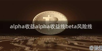 alpha收益alpha收益线beta风险线