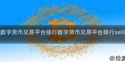 数字货币交易平台排行数字货币交易平台排行sell