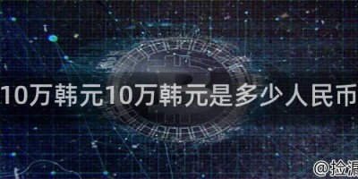 10万韩元10万韩元是多少人民币