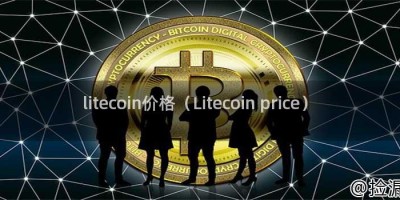 litecoin价格（Litecoin price）