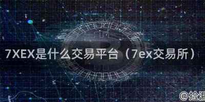 7XEX是什么交易平台（7ex交易所）