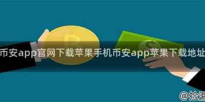 币安app官网下载苹果手机币安app苹果下载地址