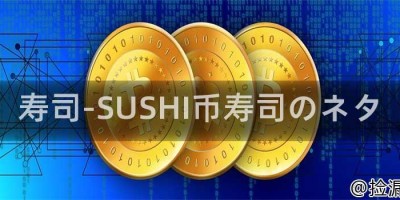 寿司-SUSHI币寿司のネタ