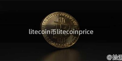 litecoin币litecoinprice