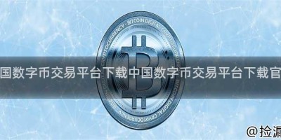 中国数字币交易平台下载中国数字币交易平台下载官网