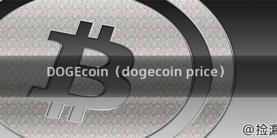 DOGEcoin（dogecoin price）