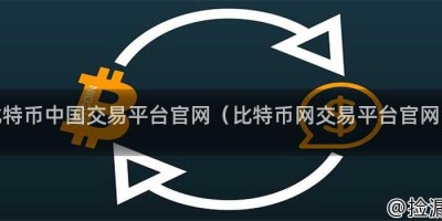 比特币中国交易平台官网（比特币网交易平台官网）