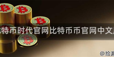 比特币时代官网比特币币官网中文版
