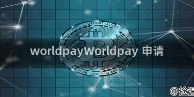 worldpayWorldpay 申请