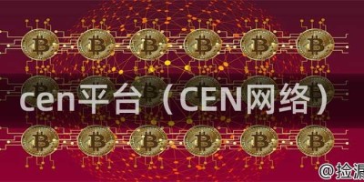 cen平台（CEN网络）
