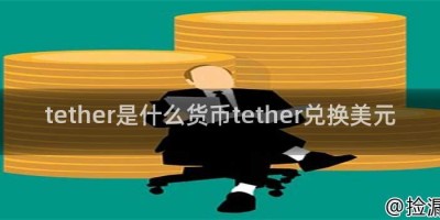 tether是什么货币tether兑换美元