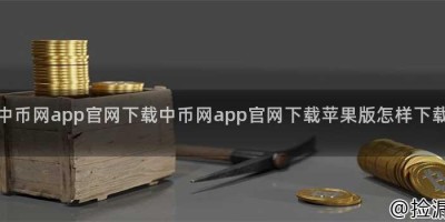 中币网app官网下载中币网app官网下载苹果版怎样下载