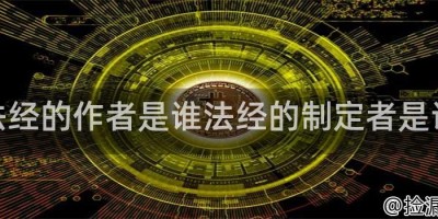 法经的作者是谁法经的制定者是谁