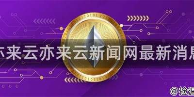 亦来云亦来云新闻网最新消息