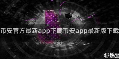 币安官方最新app下载币安app最新版下载