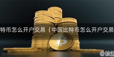 比特币怎么开户交易（中国比特币怎么开户交易）