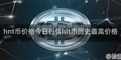 hnt币价格今日行情hlt币历史最高价格
