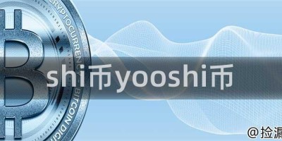 shi币yooshi币