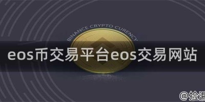 eos币交易平台eos交易网站