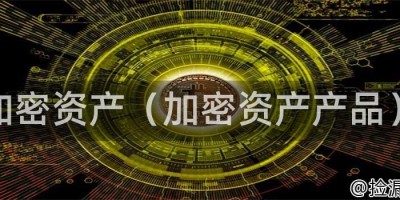 加密资产（加密资产产品）