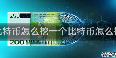 比特币怎么挖一个比特币怎么挖
