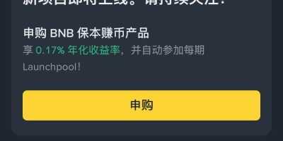 币安 Launchpad 参与攻略：如何提高中签率
