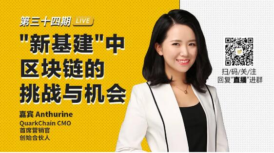 QuarkChain创始合伙人Anthurine：“新基建”中区块链的挑战与机会插图