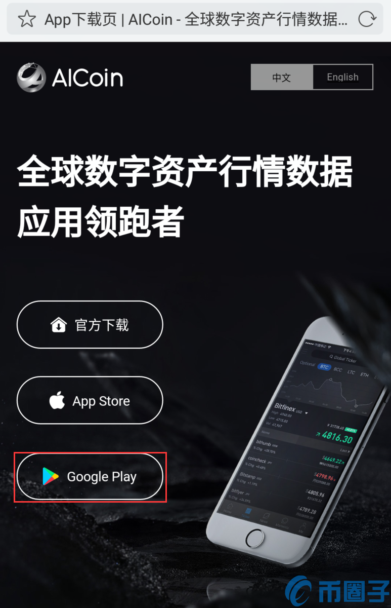 AICoin安卓和IOS苹果APP客户端下载安装教程插图1
