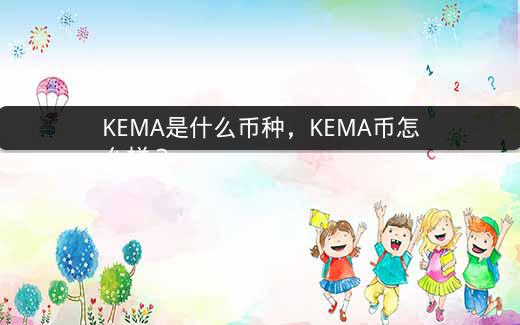 KEMA是什么币种，KEMA币怎么样？插图