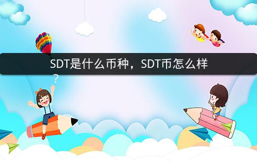 SDT是什么币种，SDT币怎么样？插图
