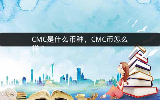 CMC是什么币种，CMC币怎么样？插图