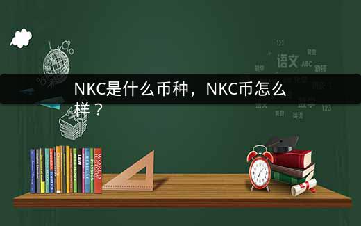 NKC是什么币种，NKC币怎么样？插图