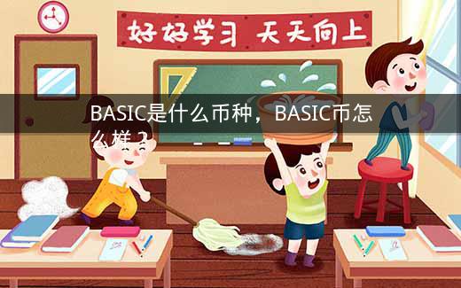 BASIC是什么币种，BASIC币怎么样？插图