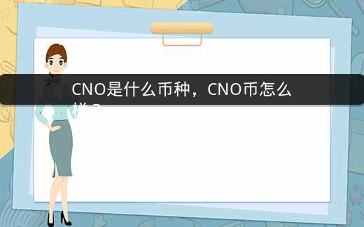 CNO是什么币种，CNO币怎么样？插图
