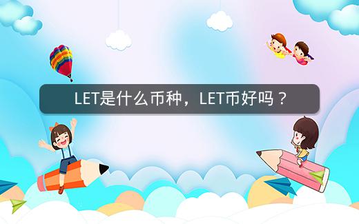 LET是什么币种，LET币好吗？插图