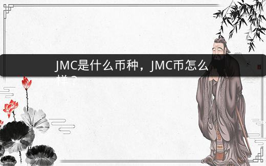 JMC是什么币种，JMC币怎么样？插图