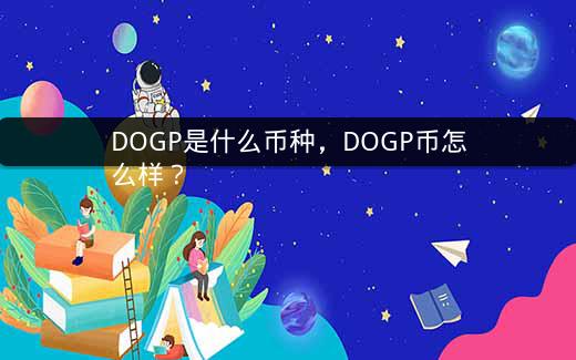 DOGP是什么币种，DOGP币怎么样？插图