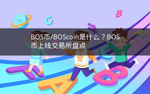 BOS币/BOScoin是什么？BOS币上线交易所盘点插图
