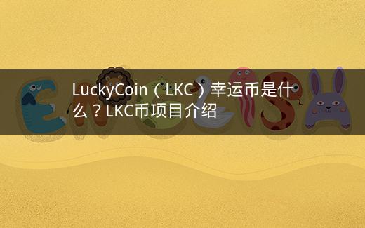 LuckyCoin（LKC）幸运币是什么？LKC币项目介绍插图